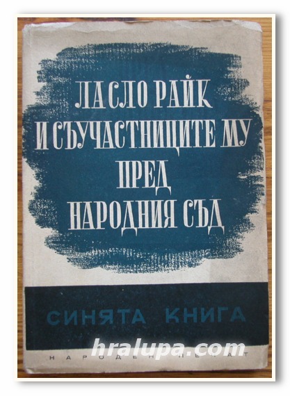ЛАСЛО РАЙК И СЪУЧАСТНИЦИТЕ МУ ПРЕД НАРОДНИЯ СЪД, 1949 ГОДИНА